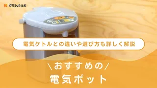 【2025年】電気ポットのおすすめ13選！一人暮らし向けや大容量タイプなどご紹介