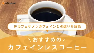 【2025年】カフェインレスコーヒーおすすめ5選!選び方のポイントも解説