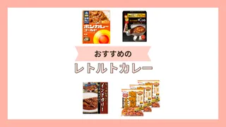 レトルトカレーのおすすめ13選！甘口や辛口の人気で美味しい商品を厳選