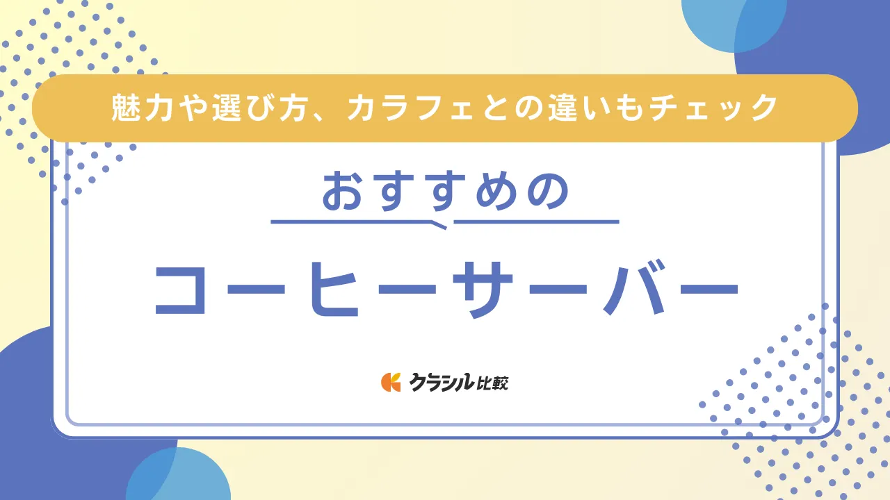 コーヒーサーバーのおすすめ14選!おしゃれで使いやすい・割れない品など人気の商品ご紹介 | クラシル比較
