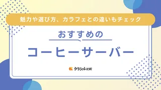 コーヒーサーバーのおすすめ14選！おしゃれで使いやすい・割れない品など人気の商品ご紹介
