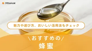 蜂蜜のおすすめ15選！産地の違いや選び方について徹底解説