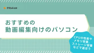 動画編集におすすめのパソコン10選!スペックの選び方も解説