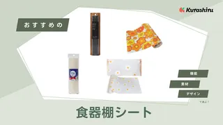 食器棚シートのおすすめ15選!コスパのよいおしゃれな人気アイテムを紹介