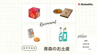 青森土産のおすすめ23選!お菓子やアップルパイなどをご紹介