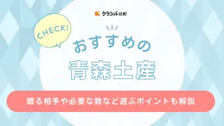 青森土産のおすすめ23選!ばらまき用から定番のお菓子など人気商品をご紹介