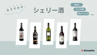 シェリー酒のおすすめ10選!甘口・辛口タイプなど人気のお酒を紹介