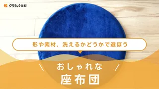 おしゃれな座布団のおすすめ15選!北欧風デザインや洗えるものなど人気アイテムをご紹介