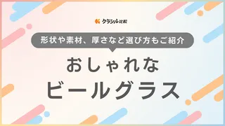 おしゃれなビールグラス11選！プレゼントにぴったりな人気アイテムも紹介
