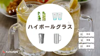 ハイボールグラスのおすすめ9選!プレゼントにもぴったりな高級グラスも