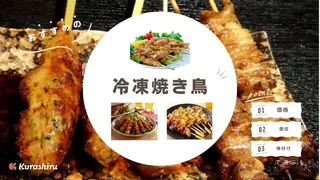 冷凍焼き鳥のおすすめ16選！フライパンやグリル、トースターで焼くコツも解説