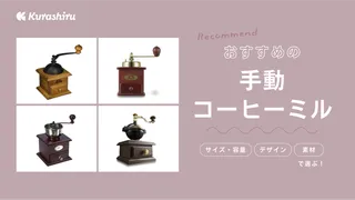手動コーヒーミルのおすすめ10選!おしゃれな日本製など人気のアイテムをご紹介