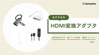 【2025年】iPhone用HDMI変換アダプタのおすすめ12選!TVやカーナビに映す方法も解説