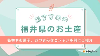 【2025年】福井県のお土産おすすめ16選！名物やスイーツ・可愛いアイテムなど