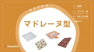 マドレーヌ型のおすすめ9選!定番のシェル型やかわいいハート型も