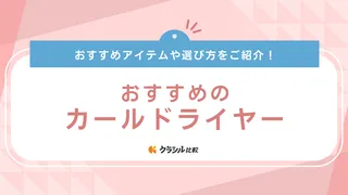 【2025年】カールドライヤー(くるくるドライヤー)のおすすめ6選!携帯しやすい製品も