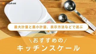 キッチンスケールのおすすめ9選!デジタルやアナログ、防水機能付きなど人気アイテムをご紹介