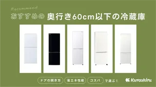 奥行き60cm以下の冷蔵庫のおすすめ9選!人気のアイテムをご紹介