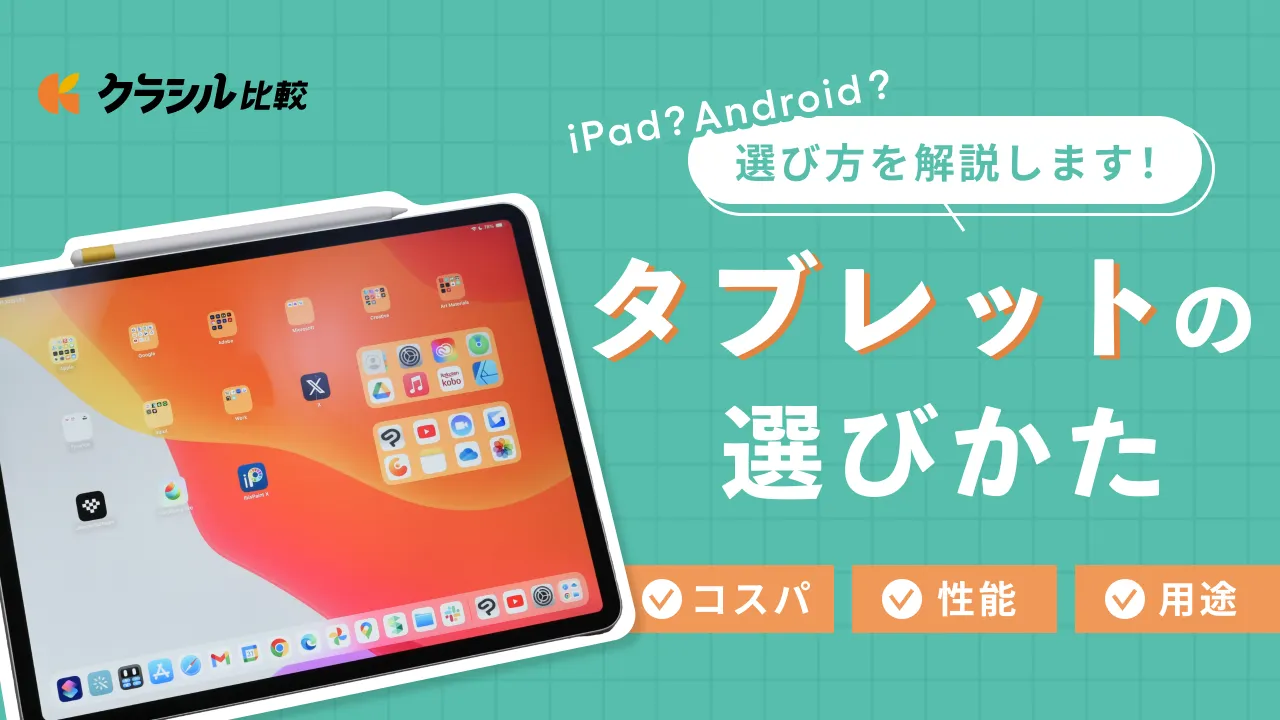 2024】タブレットおすすめ10選｜iPad、アンドロイドほか選び方のポイントを解説 | クラシル比較