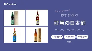 群馬の日本酒おすすめ10選！フルーティなものから辛口まで注目酒造の銘柄も紹介