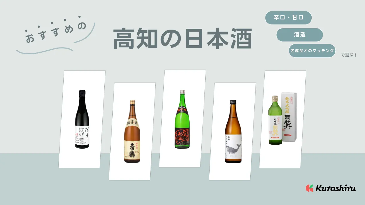高知の日本酒おすすめ14選！人気銘柄から辛口まで好みに合わせてご紹介