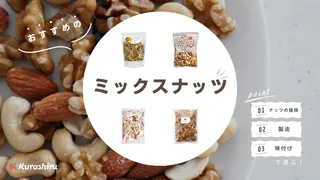 ミックスナッツのおすすめ14選!味付けタイプや小分けなど人気のアイテムをご紹介