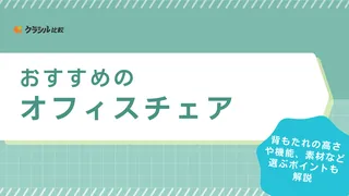 オフィスチェアのおすすめ16選！コスパ重視から高機能の高級商品まで価格別に紹介