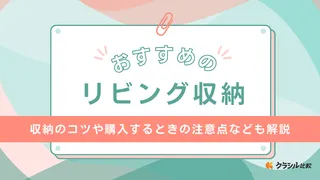 リビング収納のおすすめ23選!おしゃれな棚や安くて可愛い北欧調のアイテムまで