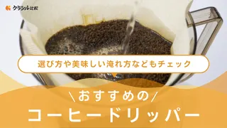 コーヒードリッパーのおすすめ21選!ペーパーレスやアウトドア向けも