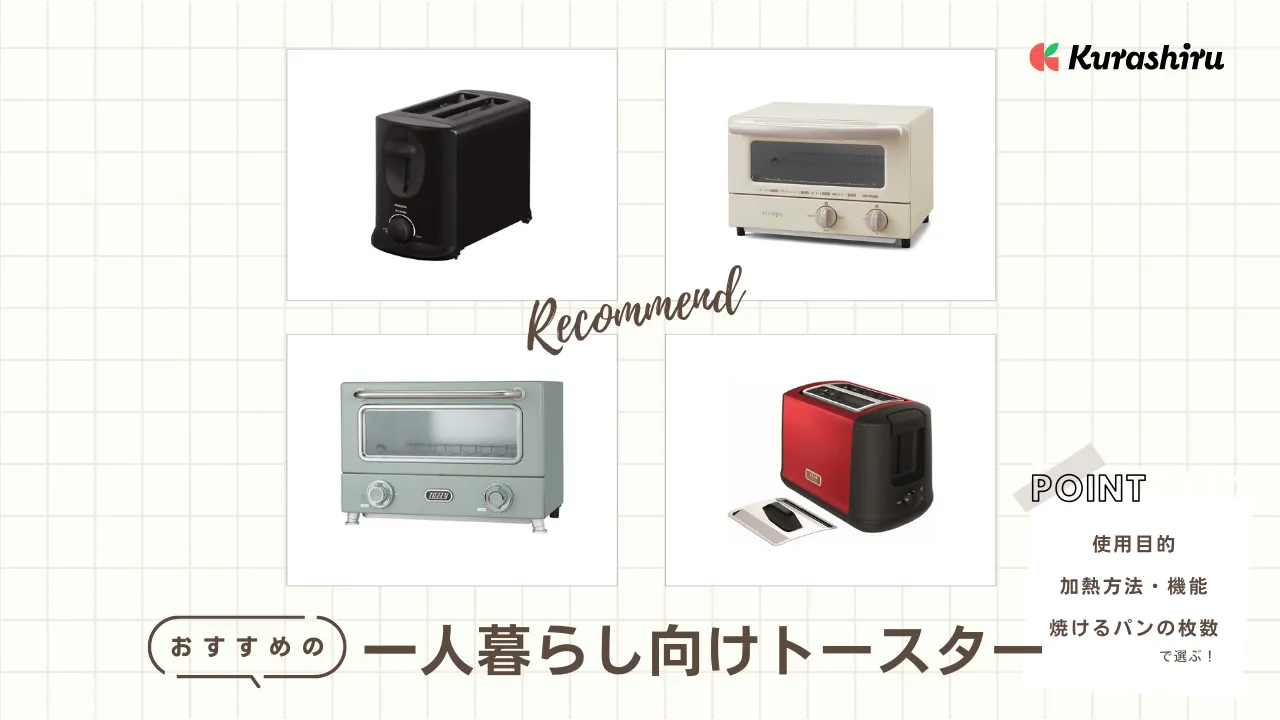 一人暮らし向けトースターのおすすめ14選！置き場所に困らないスリムな  