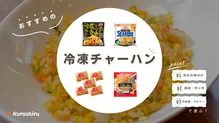 冷凍チャーハンのおすすめ10選!フライパン・電子レンジで簡単!アレンジも紹介