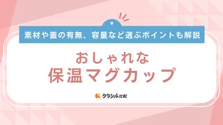 おしゃれな保温マグカップ14選！蓋付きやかわいいデザインのものも