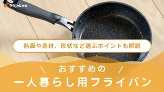 一人暮らし用フライパンのおすすめ8選!選び方やサイズ別に人気アイテムをご紹介