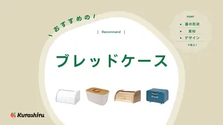 おしゃれなブレッドケースのおすすめ13選!形状・素材の違いや便利な使い方も解説