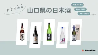 山口県の日本酒おすすめ14選！代表的な酒造メーカー・銘柄など人気アイテムをご紹介