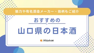 山口県の日本酒おすすめ14選!獺祭など注目の銘柄・酒造メーカーなど紹介