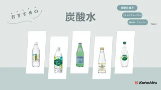 炭酸水のおすすめ15選！箱買いタイプやフレーバー付きのアイテムもご紹介