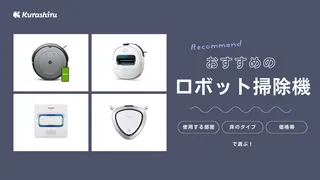 【2025年】ロボット掃除機のおすすめ10選!人気メーカーや売れ筋商品を紹介