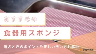 食器用スポンジのおすすめ16選！泡立ちや耐久性など選ぶポイントも解説
