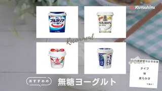 無糖ヨーグルトのおすすめ商品14選!食べ方アレンジや人気のアイテムをご紹介