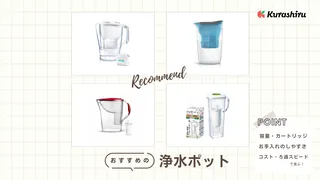 浄水ポットのおすすめ9選!機能や一人暮らし向けサイズについても解説