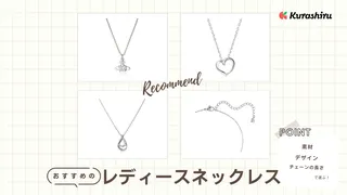 【年代別】レディースネックレスの人気ブランドは?選び方やおすすめ商品7選も紹介