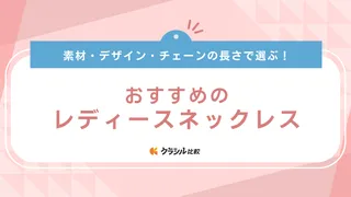 【年代別】レディースネックレスの人気ブランドは？20代や30代におすすめなアイテムも