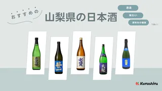 山梨県のおすすめ日本酒9選 ！銘柄や飲み比べセットなど人気アイテムをご紹介