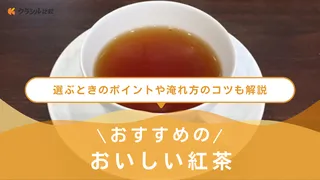 おいしい紅茶のおすすめ15選!ブランド品から安いものまで種類別に人気アイテムをご紹介