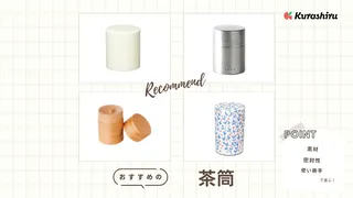 茶筒のおすすめ7選!純日本製や丈夫なステンレス・おしゃれな北欧デザインも