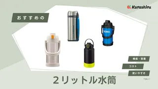 2リットル水筒のおすすめ8選!飲みやすさや保冷性の良いアイテムもご紹介