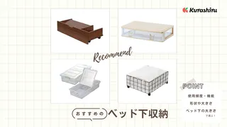 ベッド下収納のおすすめ12選！おしゃれな人気商品を紹介