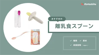 【管理栄養士監修】離乳食スプーンのおすすめ22選!温度センサー付きなど人気アイテムを紹介
