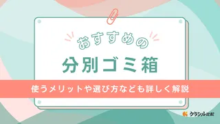 分別ゴミ箱のおすすめ11選!45リットルサイズやおしゃれなデザインもご紹介